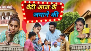 बेटी नए जमाने की haryanvi pariwarik natak comedy emotional satori घर घर की कहानी dessimanas [upl. by Moishe]