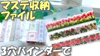 【マスキングテープ収納持ち歩き】場所を取らない！3穴バインダーファイルでマステ巻き♪手帳にも [upl. by Tychonn909]