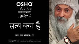 OSHO सत्य क्या है Satya Kya Hai [upl. by Lay]