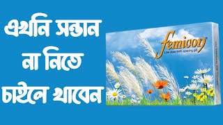 ফেমিকন খাওয়ার নিয়ম  Femicon pill doses [upl. by Syah]