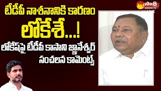 TDP Kasani Gnaneshwar Sensational Comments On Nara Lokesh  Chandrababu SakshiTVLIVE [upl. by Rothwell]