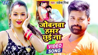 Video  Rakesh Mishra  का यह गाना मार्केट में आग लगा रखा है  जोबनवा हमर छुई ना  New Song 2024 [upl. by Kelson]