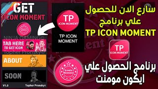 سارع الان للحصول علي برنامج الحصول علي ايكون مومنت TP Icon Moment🔥🤯PES 21 MOBILE [upl. by Aimaj]