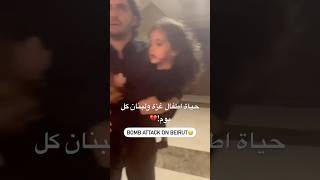 وسوريا\\ادعوا لهم💔ماريا غزةتباد لبنان فلسطين mariazalzali [upl. by Stacie]