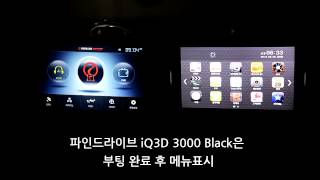 파인드라이브 iq3d 3000 black vs 아이나비 kp500 부팅 속도 [upl. by Bortz]