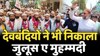 देवबंदियों ने और असदउद्दीन औवेसी ने भी निकाला ईद मिलाद उन नबी की जुलूस  juloos se muhammadi 2024 [upl. by Sina297]