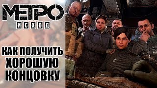 КАК ПОЛУЧИТЬ ХОРОШУЮ КОНЦОВКУ METRO EXODUS  МЕТРО ИСХОД [upl. by Burkitt205]