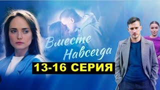 Вместе навсегда 13141516 серия анонс [upl. by Tamarra]