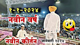 112024 😀 indurikarmaharaj इंदुरीकर महाराज कॉमेडी कीर्तन  indurikar comedy kirtan [upl. by Domenic881]