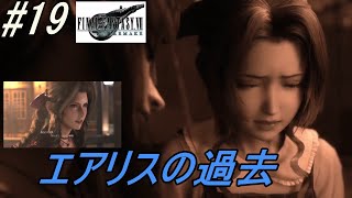 エアリスの過去が明らかに19【FF7 リメイク】実況プレイ [upl. by Otrevogir681]