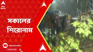 Morning Headlines রেমাল দুর্যোগে চাঙড় ভেঙে মৃত্যু  রেমালতাণ্ডবে বন্ধ উড়ান বাতিল ট্রেন [upl. by Ardnasal184]