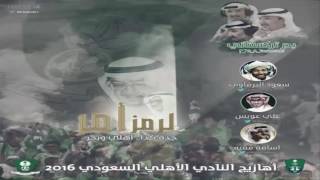 البوم الاهلي الرمزأمر 2016  سكر زيادة  تحميل MP3 [upl. by Reeves]