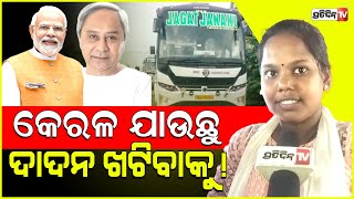 କେନ୍ଦ୍ରାପଡ଼ା ରୁ କେରଳ ଯାଉଛି ଦାଦନ ଖଟିବାକୁ  Labour Bus begins journey from kendrapara to Kerala [upl. by Libby]