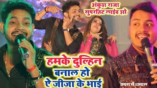 Ankush Raja Shilpi Raj  Humke Dulhan Banal Na Ta Dosar Leke Jai अंकुश राजा का स्टेज शो प्रोग्राम [upl. by Peer]