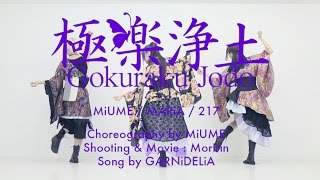 【みうめ・メイリア・217】極楽浄土Gokuraku Jodo OFFiCiAL [upl. by Eiramenna]