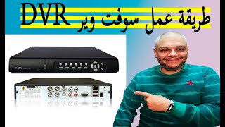 طريقة عمل سوفت وير لجهاز DVR [upl. by Eixor]