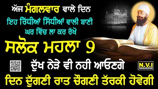 ਅੱਜ ਮੰਗਲਵਾਰ ਵਾਲੇ ਦਿਨ ਸਭ ਤੋਂ ਪਹਿਲਾ ਇਹ ਬਾਣੀ ਸੁਣੋ ਦੁੱਖ ਰੋਗ ਦੂਰ ਹੋਣਗੇ ਕਾਰੋਬਾਰ ਵਿੱਚ ਚੌਗਣੀ ਤਰੱਕੀ ਹੋਵੇਗੀ [upl. by Figge]