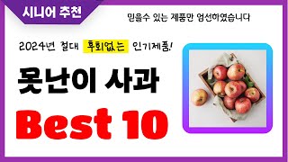 못난이 사과 추천 2024년 후회없는 선택 역대급 초가성비 최신 인기제품Best10 [upl. by Annayt]