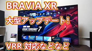 「BRAVIA XR」（2021年モデル）に大型アップデートがキターー！！【ようやくVRR（可変リフレッシュレート）に対応！】 [upl. by Iahc]