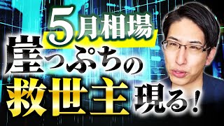 5月相場、崖っぷち！日本株の救世主現る？ [upl. by Yellat]