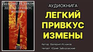 Валерий Исхаков Легкий привкус измены Читает Юрий Заборовский Аудиокнига [upl. by Nalyac251]