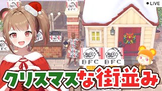 【あつ森生配信】クリスマスな街並みを島クリエイトライブ 4 【Vtuber】 [upl. by Mandler]