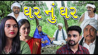 ઘર નુ ઘર  Ghar Nu Ghar  Gujrati Shortfilm  ByAppleWood ShortMovie [upl. by Madid706]