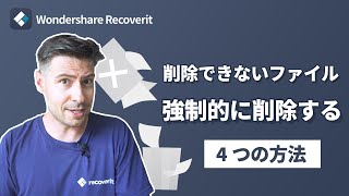 【Windows10】ファイル削除できない原因と強制的に削除する4つの方法｜Wondershare Recoverit [upl. by Fagen]