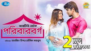 Poribar Borgo  পরিবার বর্গ  Tawsif Mahbub  Tanjin Tisha  Rtv Drama Special [upl. by Oflodur]