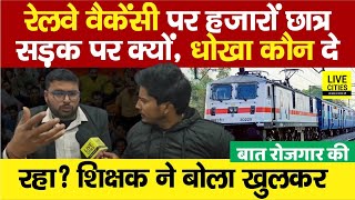 Indian Railway Vacancy पर क्यों आंदोलन हो रहा पहले ज्यादा अब कम क्यों  शिक्षक ने बताया सबकुछ [upl. by Ycniuqed170]