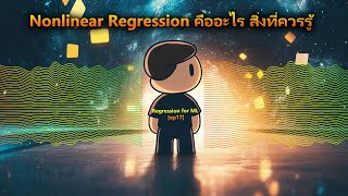 Nonlinear Regression คืออะไร สิ่งที่ควรรู้ Reg ML ep17 [upl. by Oliva732]