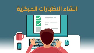 حساب مشرف الاختبار  الاختبارات المركزية  في كلاسيرا وكلاس لايت [upl. by Dde]