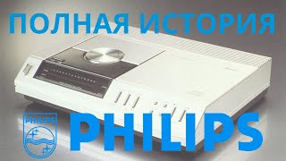 Полная история Philips они делали мир лучше [upl. by Litt]