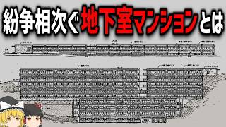 【ゆっくり解説】闇の深い「地下室マンション問題」 [upl. by Cohla287]