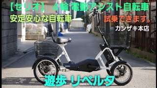 【セリオ４輪電動アシスト自転車】 遊歩リベルタの紹介です。 [upl. by Balbinder]