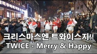 Kpop 크리스마스엔 트와이스죠 TWICE 트와이스  merry amp Happy Dance cover 커버댄스 [upl. by Htnamas]