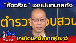 🔴 Live quotอัจฉริยะquot แถลงปม quotทนายดังquot เคยโดนคดีพรากผู้เยาว์ [upl. by Neils]