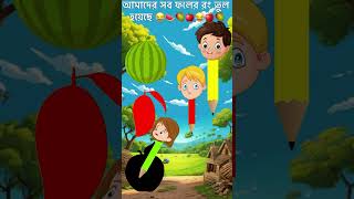 আমাদের সব ফলের রং ভুল হয়েছে 😂 Bangla Cartoon Bhuter Cartoon Rupkother Golpo shorts 1 [upl. by Spielman520]