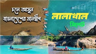 Lalakhal Sylhet  বাংলার নীলনদ লালাখাল সিলেট  জাফলং  লালাখাল একদিনের সিলেট ভ্রমণ তথ্য [upl. by Anirroc]