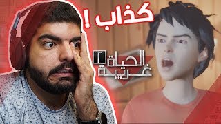 لحظة الحقيقة    نهاية الحلقة الاولى مترجمة عربي  3   Life is Strange 2  Episode 1 [upl. by Eiahpets]