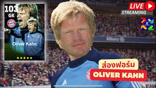 สตรีมสด ส่องฟอร์ม Oliver kahn 104 หลังจากเล่นมา 100 เกม รู้สึกยังไงบ้าง [upl. by Clarisse956]