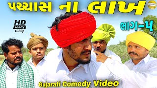 પચ્ચાસ ના લાખ ભાગ૫Gujarati Comedy Videoકોમેડી વીડીયો SB HINDUSTANI [upl. by Lib99]