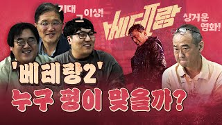 신작 베테랑2 혹평한 최광희 vs 강추한 3명의 평론가 한쪽은 죽는 상황 [upl. by Kenzi920]