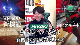 HIKOKI新型インパクトが発売！？新モードも追加され何が変わったのかご説明します！！ [upl. by Naquin2]