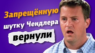 Ты не видел эту серию «Друзей» Как изначально задумывали авторы Расширенная Версия [upl. by Alaikim434]