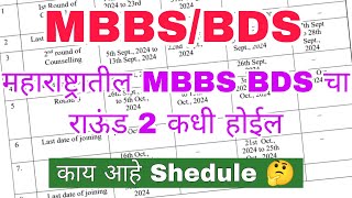 MBBSBDS Round 2 Shedule 🤔 कधी पासून सुरू होईल MBBS BDS राऊंड 2 [upl. by Maynard]