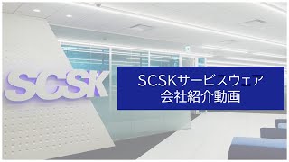 ＳＣＳＫサービスウェア株式会社 新卒採用 会社紹介 [upl. by Nayk307]