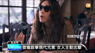 【20141105】一場愛情的冒險 quot徵婚啟事quot首映 udn tv [upl. by Denton]