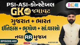 GKની જમાવટ  PSIASIકોન્સ્ટેબલ  ગુજરાત  ભારત  ઈતિહાસ  ભૂગોળ  સાંવારસો  નવા RR મુજબ [upl. by Anikas489]