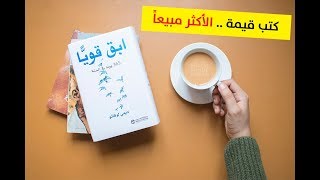 كتب قيمة ستغير حياتك للأفضل لاتهدروا شبابكم قبل قرائتها [upl. by Neemsay]